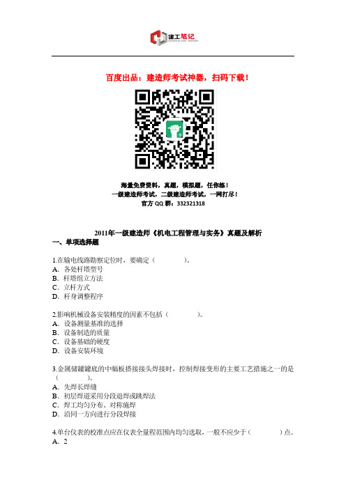 2011年一级建造师《机电工程》真题及答案解析
