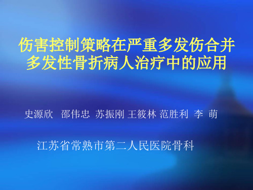 伤害控制策略在严重多发伤合并多发性骨折病人治疗中的应用
