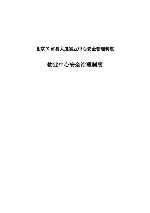 北京X贸易大厦物业中心安全管理制度