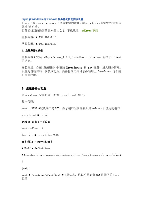 rsync在windows与windows服务器之间的同步设置