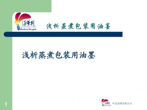 2_叶氏油墨青岛应用技术讲座_FUN