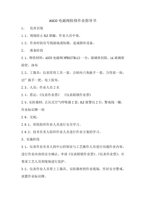 ASCO电磁阀检修作业指导书
