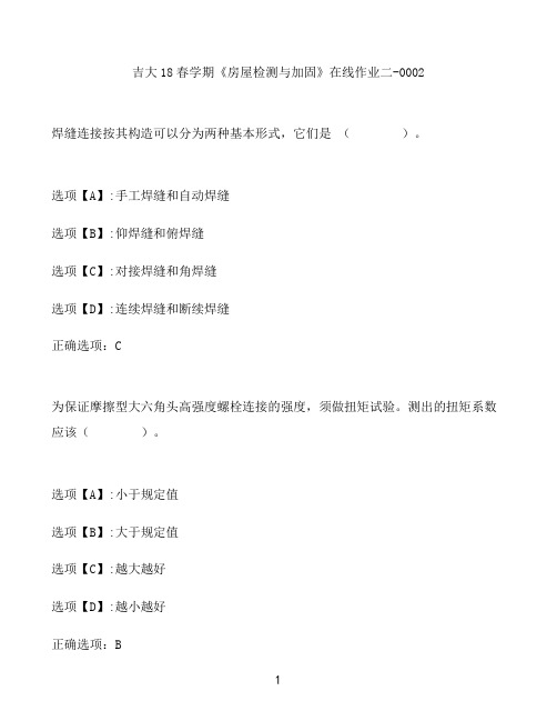 奥鹏作业吉大《房屋检测与加固》在线作业二-0002