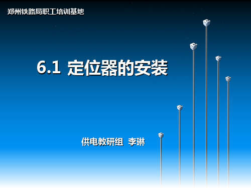 定位器的安装