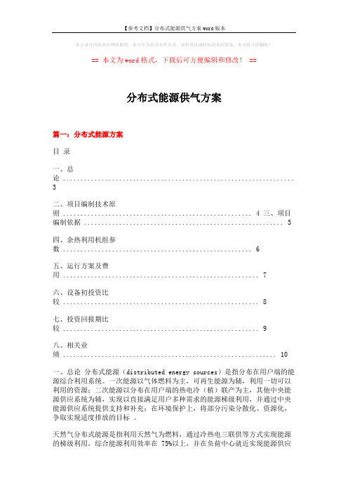 【参考文档】分布式能源供气方案word版本 (11页)
