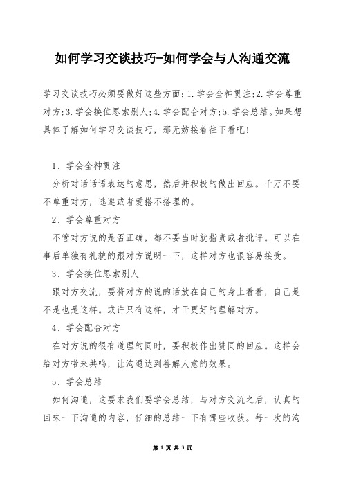 如何学习交谈技巧-如何学会与人沟通交流