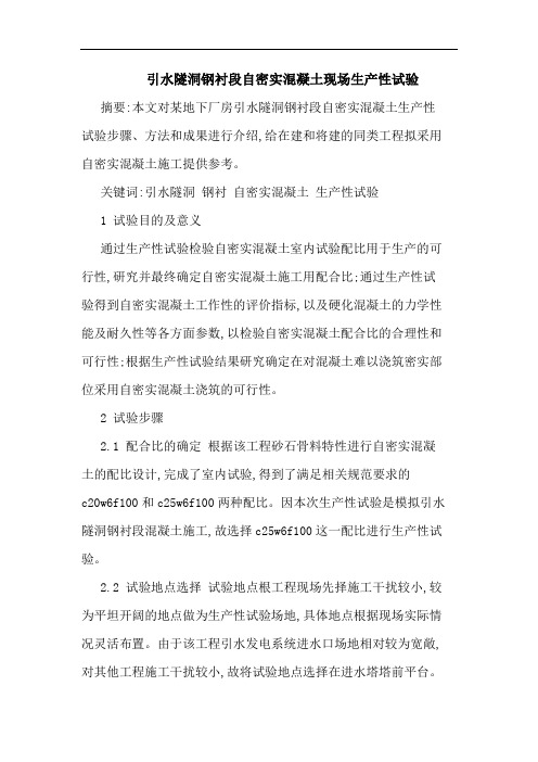 引水隧洞钢衬段自密实混凝土现场生产性试验论文