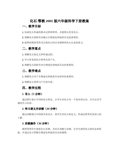 化石-鄂教2001版六年级科学下册教案
