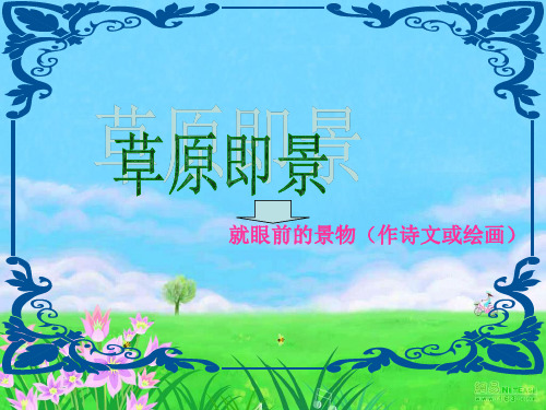 西师大版 五年级下册第三课《草原即景》