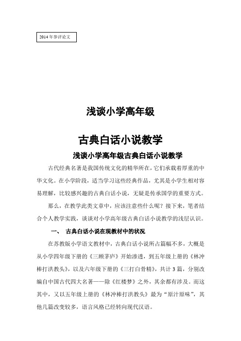 浅谈小学高年级古典白话小说教学