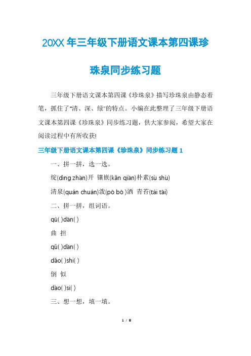 三年级下册语文课本第四课珍珠泉同步练习题