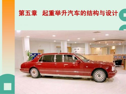随车起重运输车结构与设计