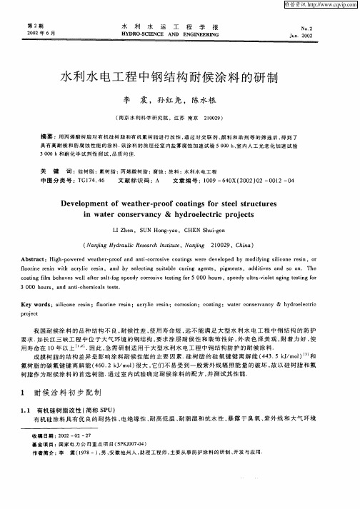 水利水电工程中钢结构耐候涂料的研制