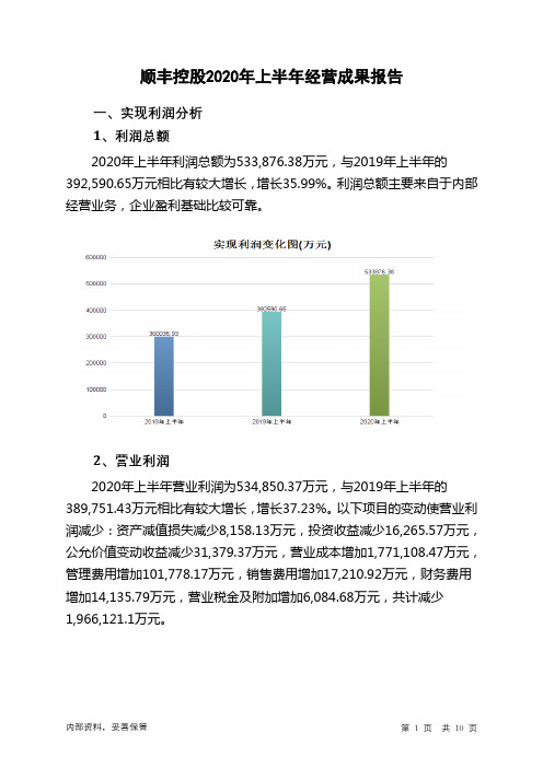 顺丰控股2020年上半年经营成果报告