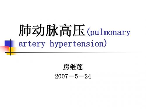 肺动脉高压