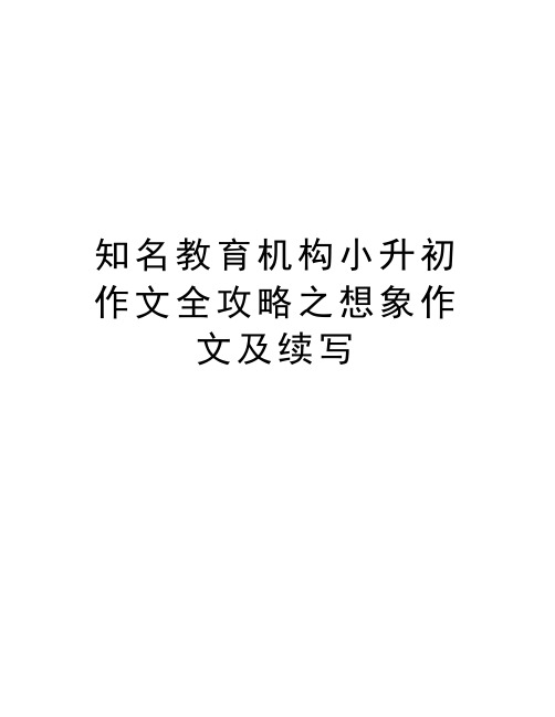 知名教育机构小升初作文全攻略之想象作文及续写讲课讲稿