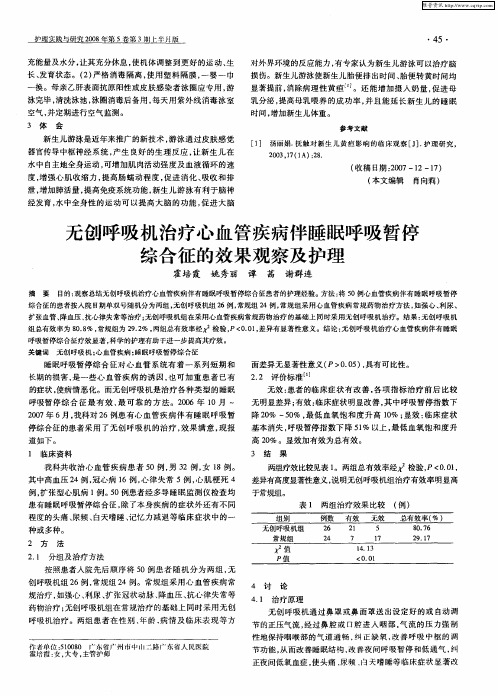 无创呼吸机治疗心血管疾病伴睡眠呼吸暂停综合征的效果观察及护理