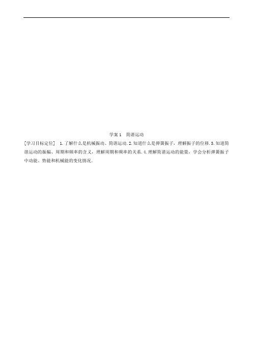 教科版选修3-4 第1章 学案1 简谐运动