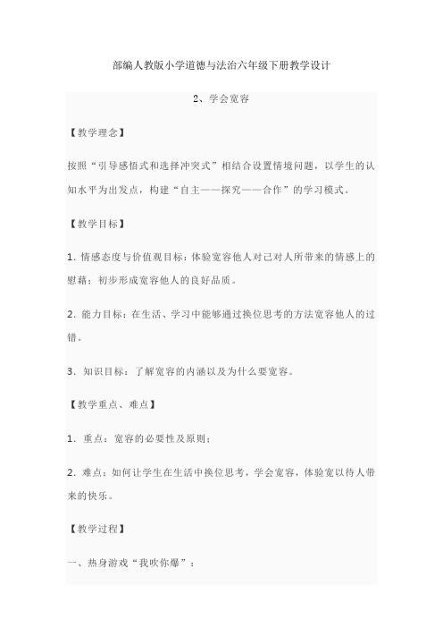 部编人教版小学道德与法治六年级下册教学设计-第二课学会宽容(教案)