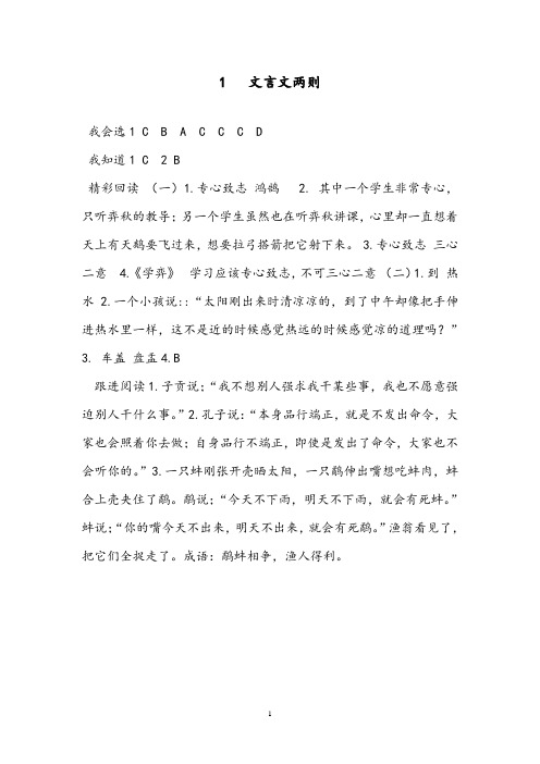 【优质】小学语文人教版六年级下册1文言文两则练习册答案