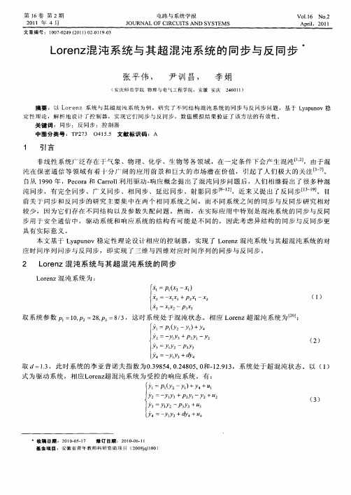 Lorenz混沌系统与其超混沌系统的同步与反同步