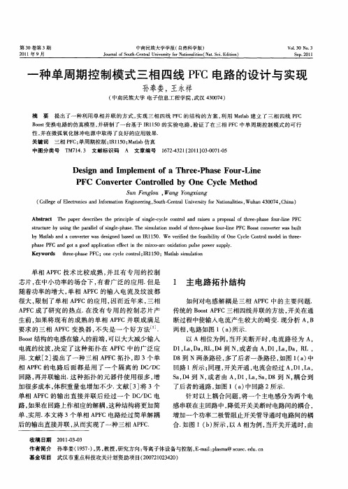 一种单周期控制模式三相四线PFC电路的设计与实现