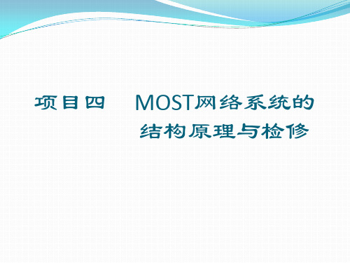 汽车车载网络技术与检修4-MOST网络系统的结构原理与检修