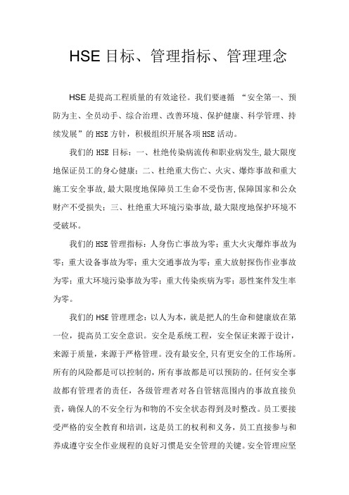 HSE目标、管理指标、管理理念