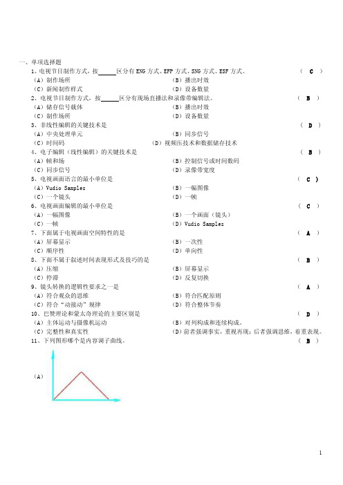 电视节目制作答案