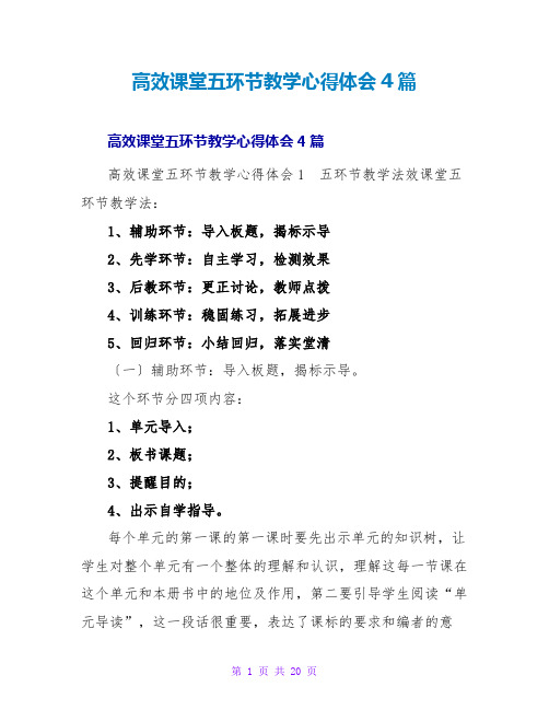 高效课堂五环节教学心得体会4篇