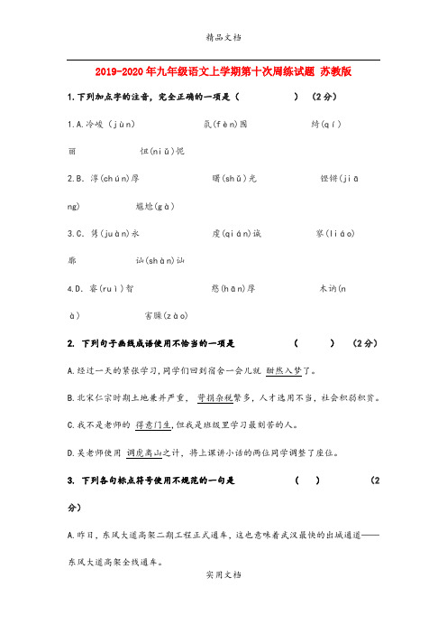 九年级语文上学期第十次周练试题 苏教版