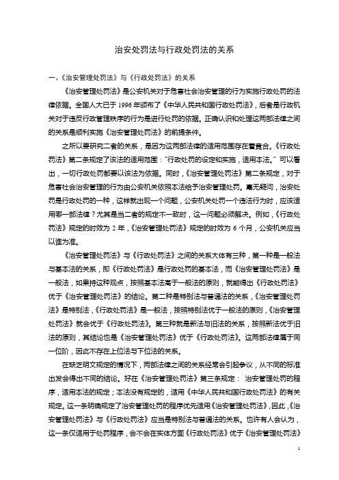 《治安管理处罚法》与《行政处罚法》的关系