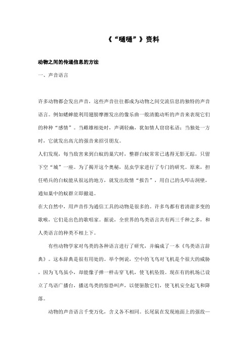 最新长春版小学语文六年级上册《嗵嗵》资料：动物之间的传递信息的方法(精品)