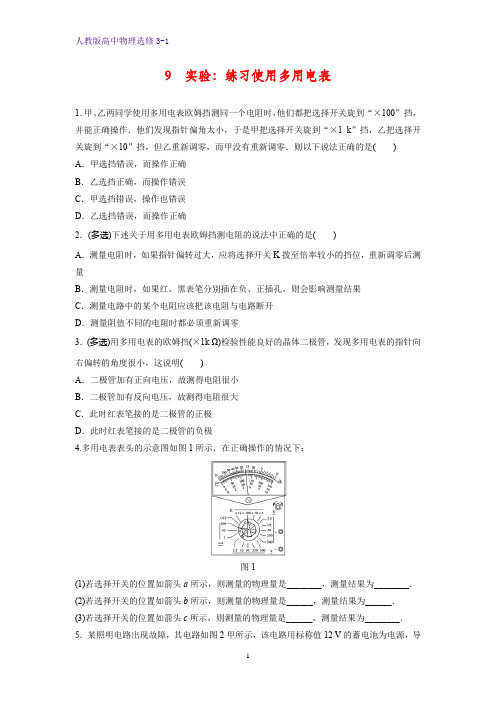 高中物理选修3-1课时作业10：2.9实验：练习使用多用电表
