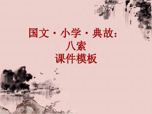 国文·小学·典故大全：八索_课件模板