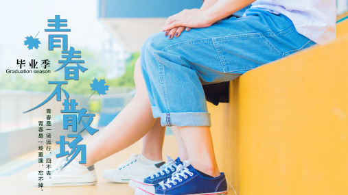 蓝色清新毕业季青春不散场主题PPT模板