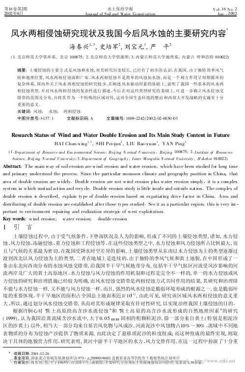 风水两相侵蚀研究现状及我国今后风水蚀的主要研究内容