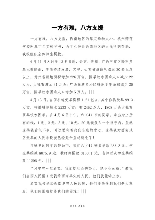 一方有难,八方支援_五年级作文