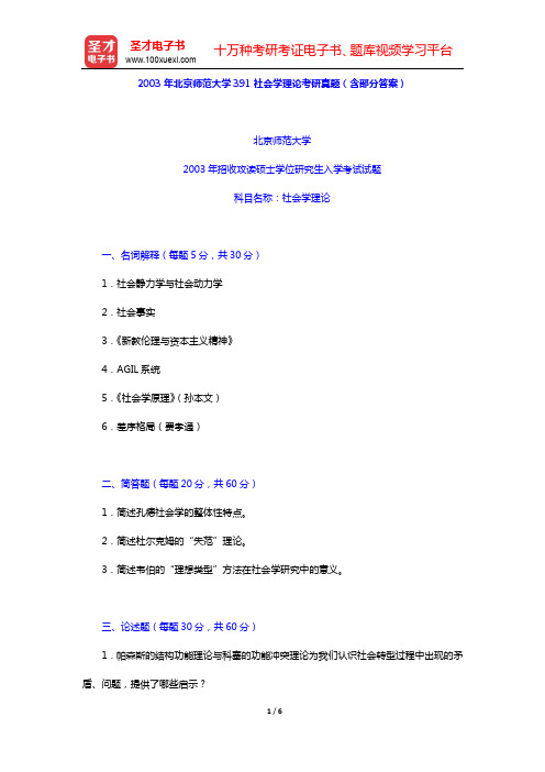 2003年北京师范大学391社会学理论考研真题(含部分答案)【圣才出品】