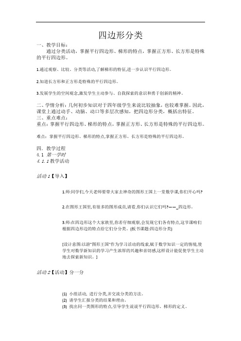 【北师大版】四年级下册数学教案-2.5四边形分类