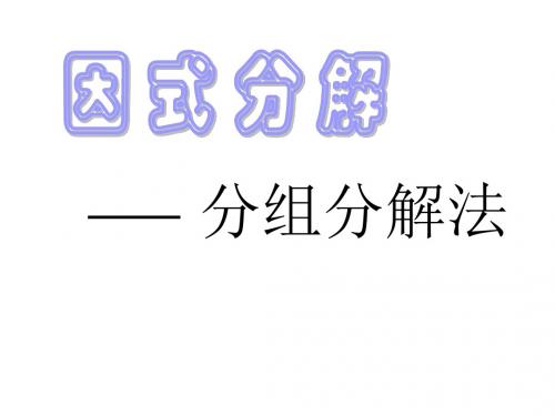 华东师大八年级数学上册12.5.5《用分组分解法分解因式》课件