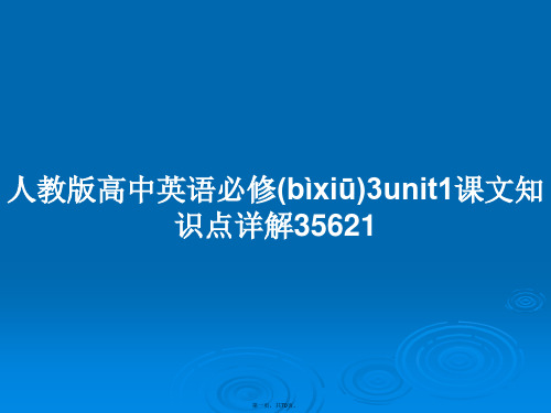 人教版高中英语必修3unit1课文知识点详解35621学习教案
