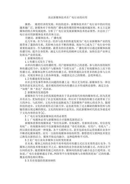 2015020702浅议新媒体技术在广电行业的应用20150207