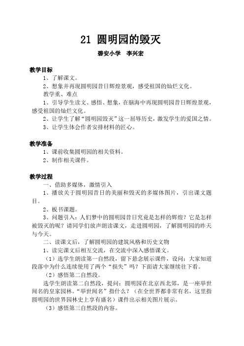 小学语文人教版五年级上册第七组21课《圆明园的毁灭》教案