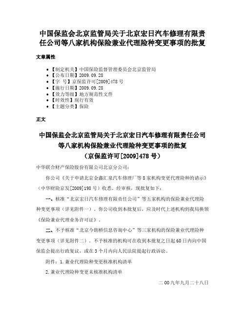 中国保监会北京监管局关于北京宏日汽车修理有限责任公司等八家机构保险兼业代理险种变更事项的批复