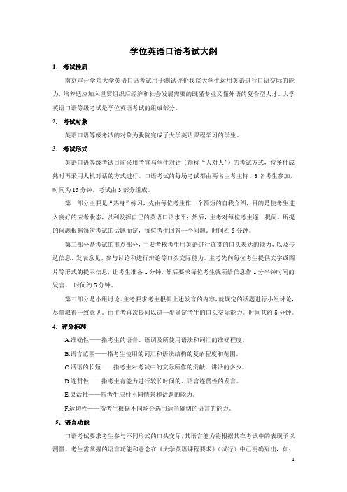 学位英语口语考试大纲