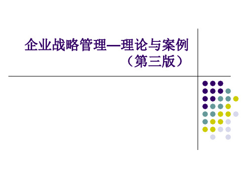 企业战略管理—理论与案例(第三版)PPT全套课件