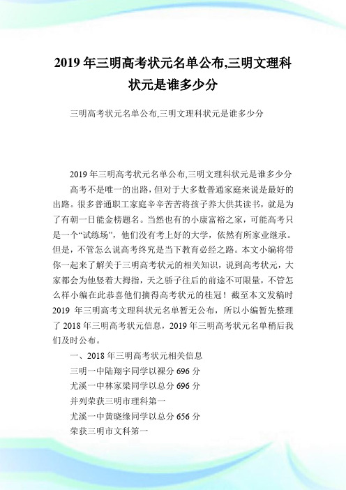 三明高考状元名单公布,三明文理科状元是谁多少分.doc