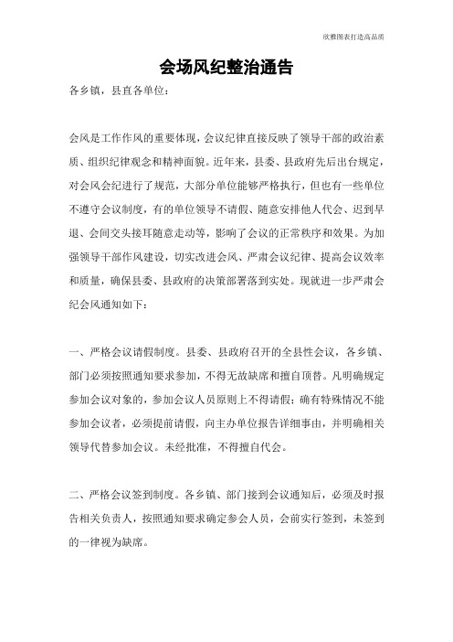 会场风纪整治通告