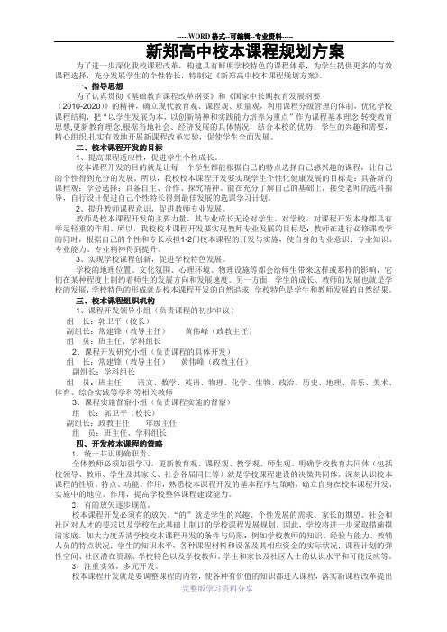 XX高中校本课程规划方案